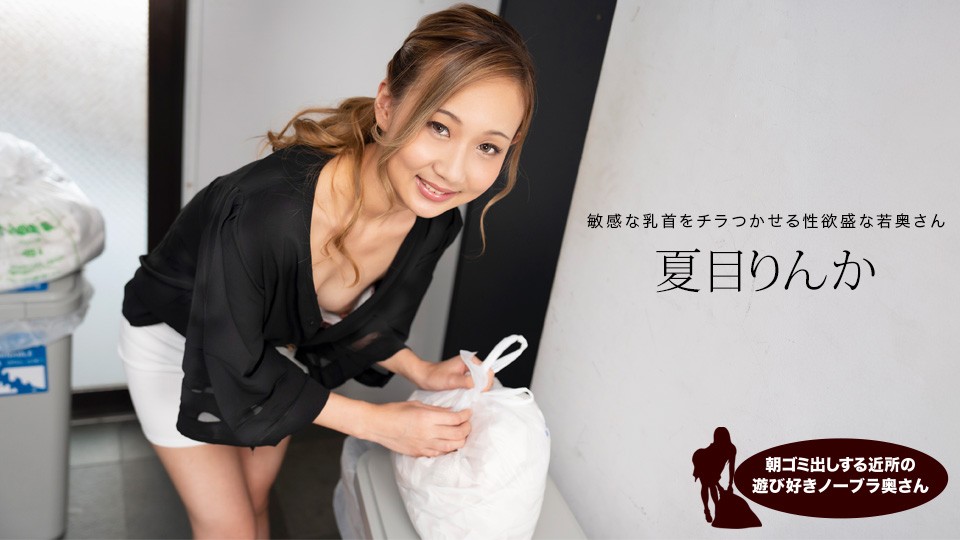 1Pondo-051824-001-린카 나츠메-노모