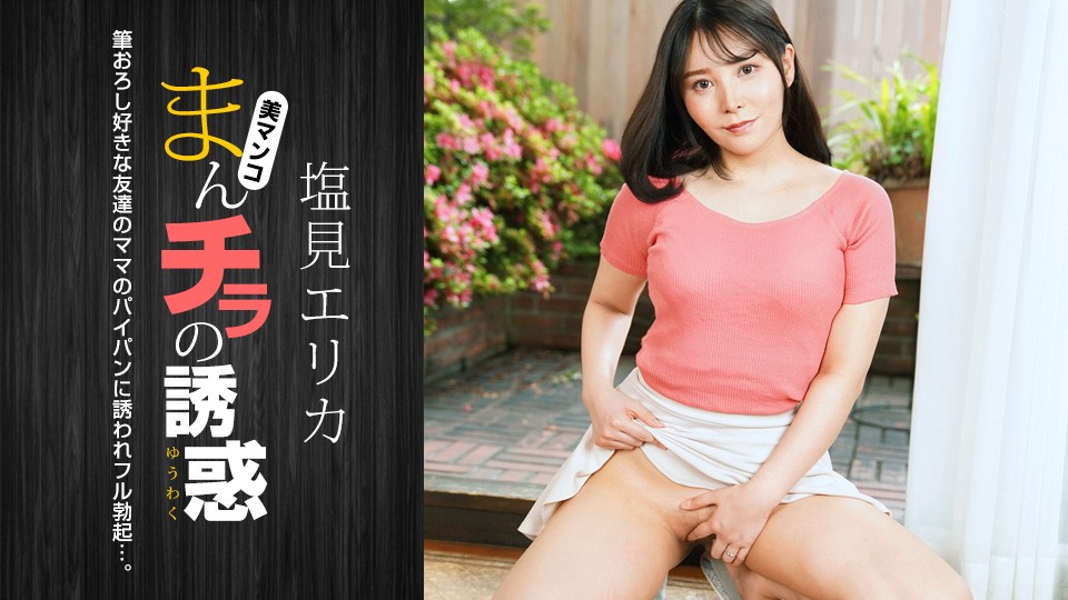 1Pondo-021024-001-시오미 에리카-노모