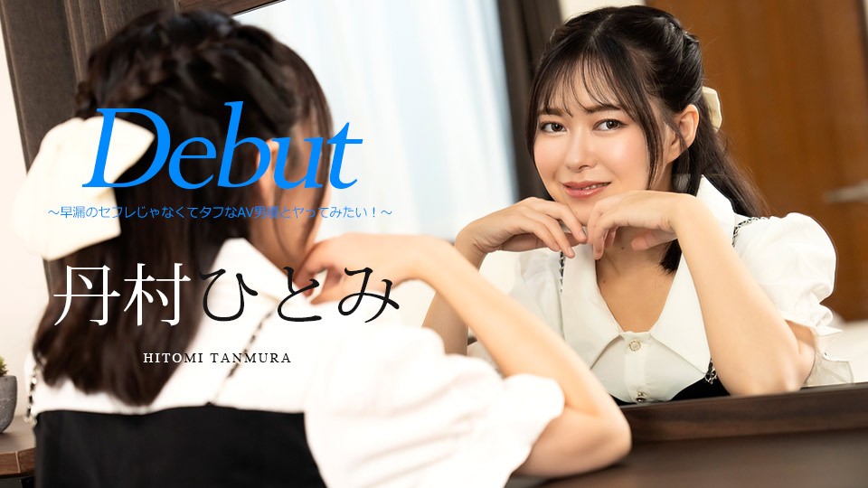 Caribbeancom-051024-001-탄무라 히토미-노모
