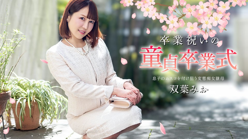 Caribbeancom-040125-001-미오 후타바-노모