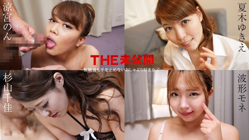 Caribbeancom-011525-001-논 스즈미야, 나츠키 유키에, 모네 나미카타, 스구야마 치카-노모
