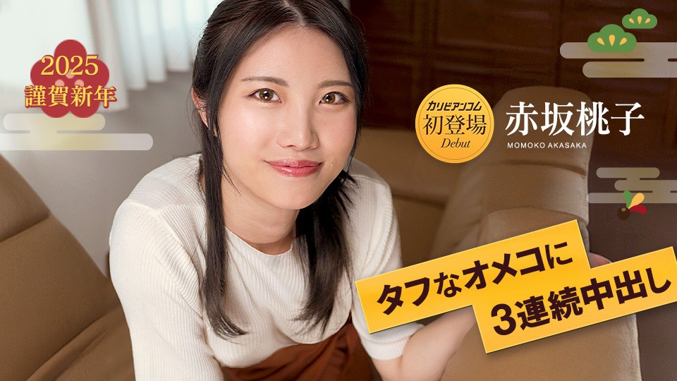 Caribbeancom-010125-001-아카사카 모모코-노모
