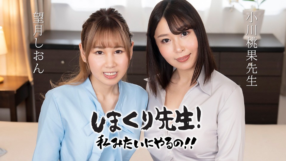 Caribbeancom-030425-001-시온 모치두키, 오가와 모모카-노모