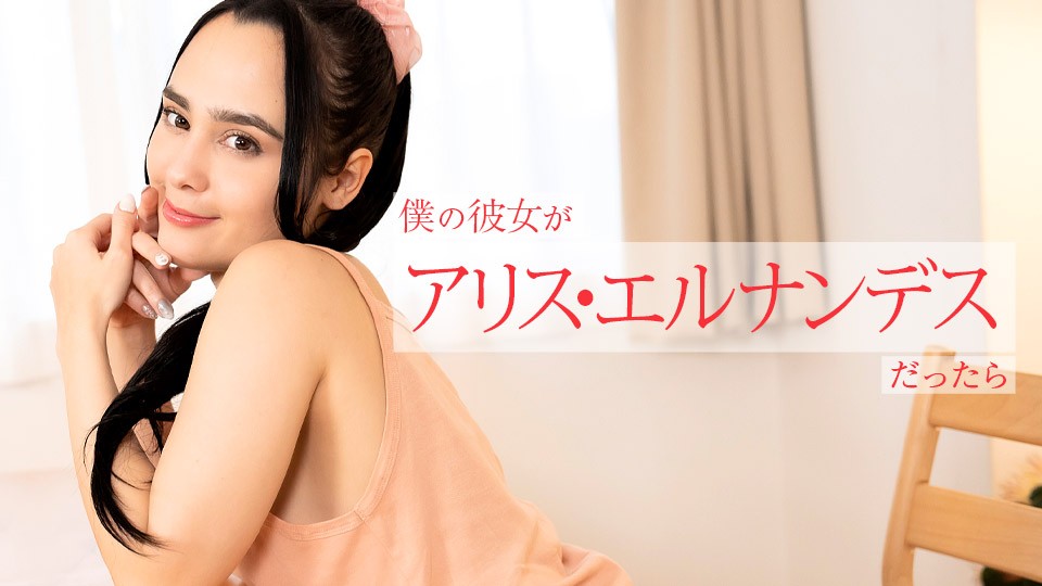 Caribbeancom-112924-001-앨리스 에르난데스-노모
