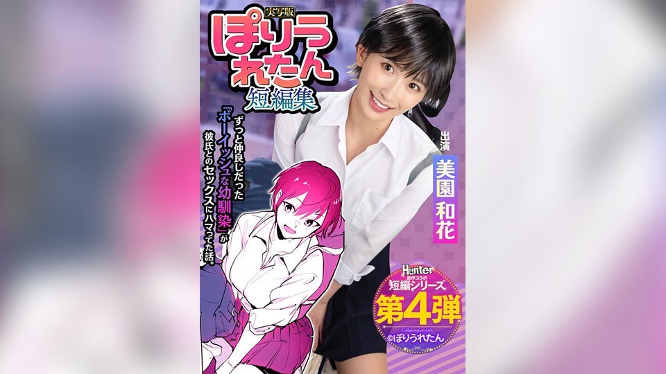 HNTRS-004-미소노 와카