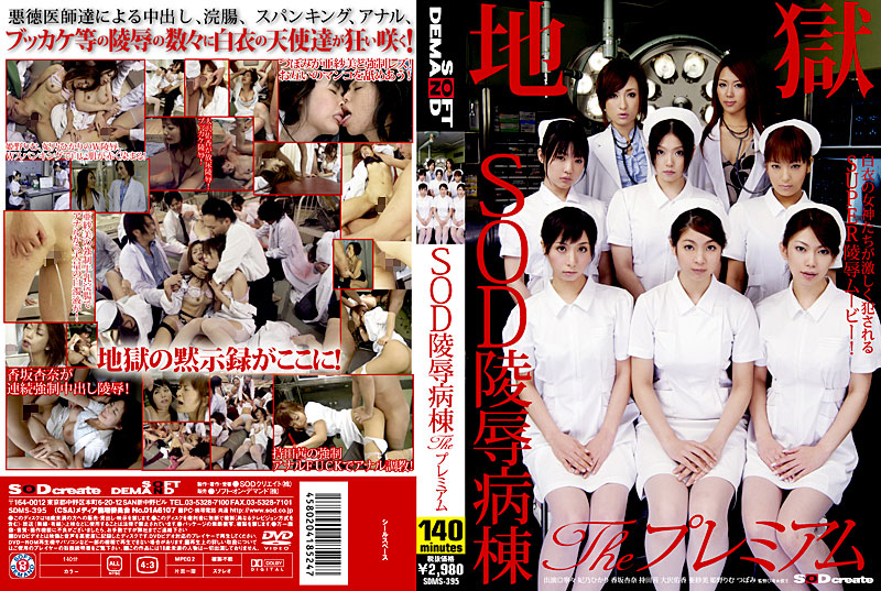 SDMS-395-코사카 안나, 츠보미, 에리 아라이, 히노 히카리, 아사미, 히메노 리무, 네네, 아카네 모치다