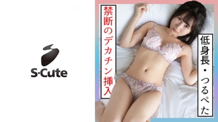 229SCUTE-1265-카나 18세  S-Cute 18세에 신장 143cm의 츠루페타 미소녀